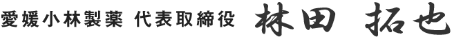 愛媛小林製薬　代表取締役　林田 拓也