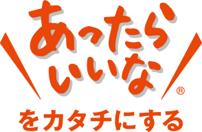 あったらいいなをカタチにする