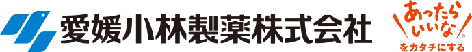 愛媛小林製薬株式会社