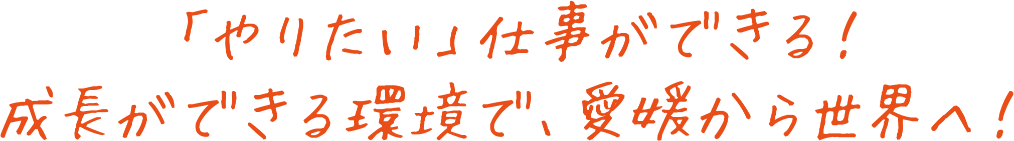 地域産業や地元企業と連携して、大胆な挑戦を!